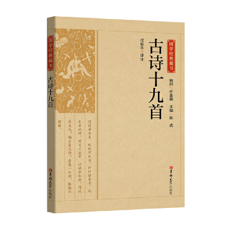 国学经典藏书-古诗十九首