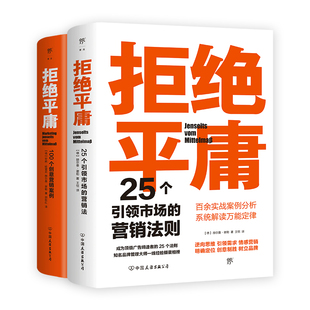 工作手账笔记本 拒绝平庸：25个营销法则 案头书 全2册 附赠思维导图 广告人 100个创意案例