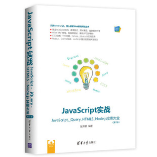 HTML5 JavaScript实战——JavaScript jQuery 第2版 Node.js实例大全 当当网正版 书籍
