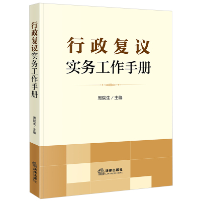 【当当网正版书籍】行政复议实务工作手册