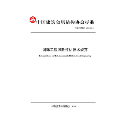 【当当网正版书籍】国际工程风险评估技术规范：中国建筑金属结构协会标准