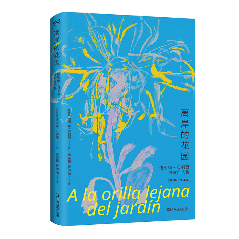 离岸的花园：迪亚娜·贝列西诗歌自选集（阿根廷国宝级诗人作品首次引进）怎么看?