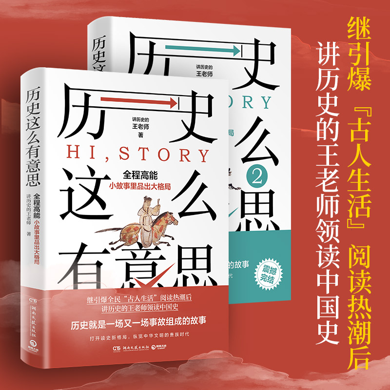 【当当网直营】历史这么有意思全2册继引爆“古人生活”阅读热潮后，王老师领读中国史！