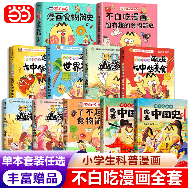 当当网【全套/单册任选】不白吃漫画全套山海经123吃透中国史唐宋明春秋战国秦汉 美食漫画家我是不白吃漫画版山海经 少年读山海经