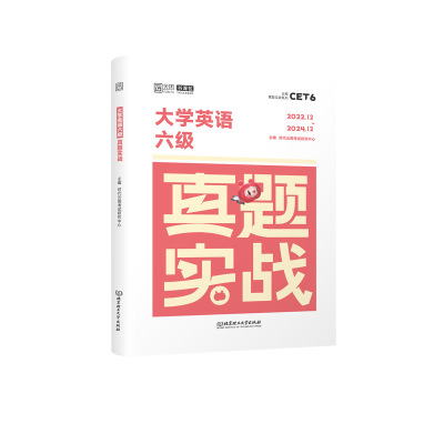 备考2025年6月大学英语六级考试真题试卷46级真题实战历年真题试卷模拟卷子cet46可搭星火新东方六级词汇闪过