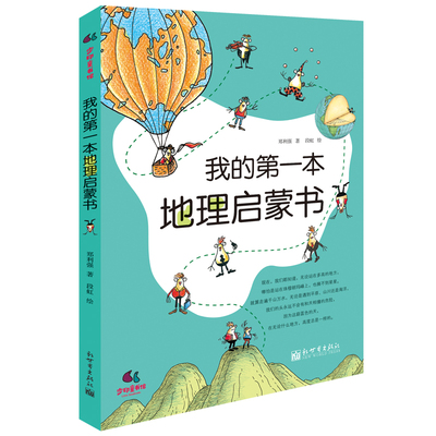 第一本地理启蒙书当当网6-12周岁