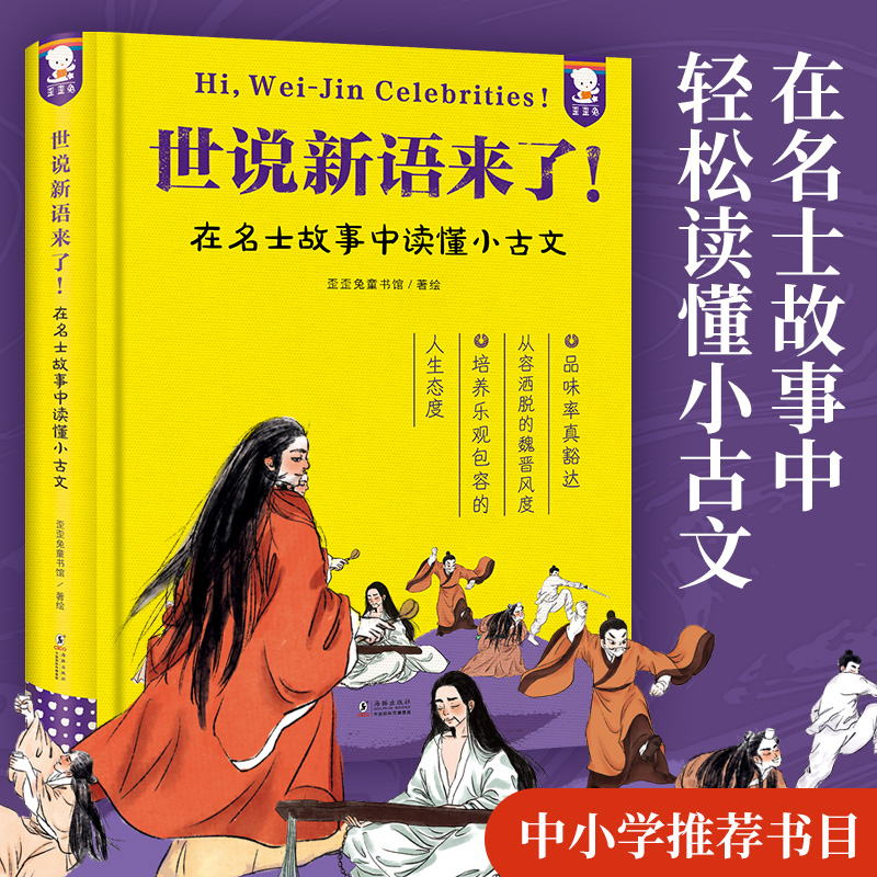 【当当网直营】世说新语来了! 在名士故事中读懂小古文千年前的“微博体”文学经典中小学古文必读，孩子阅读