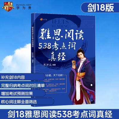 【当当网正版书籍】雅思阅读538考点词真经  剑18版 新版 学为贵刘洪波剑桥雅思阅读考点词真经 ielts阅读 清华大学出版社