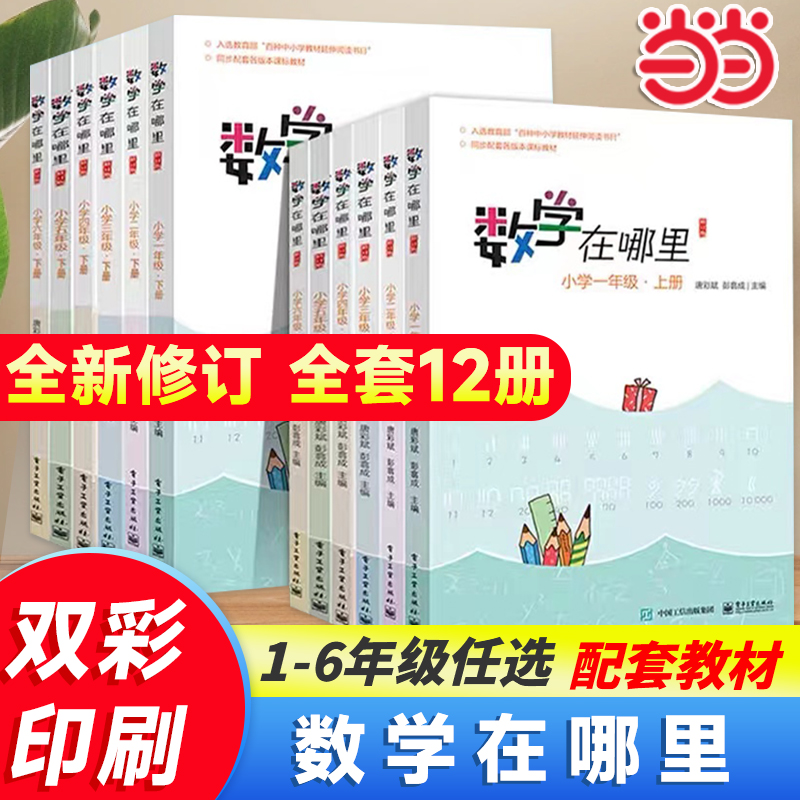 当当数学在哪里一二三四五六年级上册下册趣味数学书思维训练小学生小学数学练习题暑假作业举一反三同步训练天天练数学课外阅读书