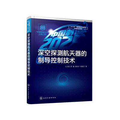 “中国制造2025”出版工程--深空探测航天器的制导控制技术