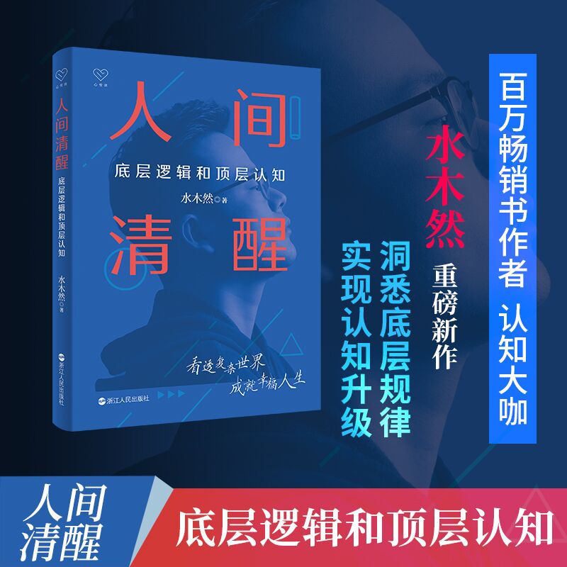 【当当网正版书籍】人间清醒：底层逻辑和顶层认知水木然新书洞悉底层规律实现认知升级送给迷茫者的“开悟之书”赠书签