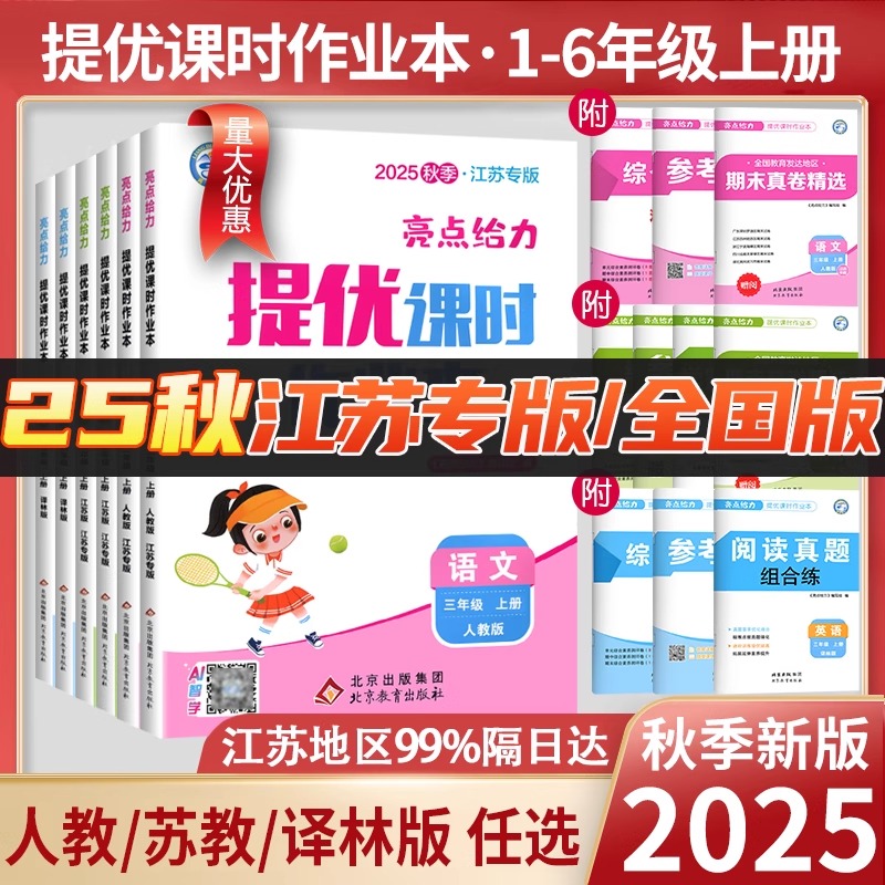2025秋亮点给力提优课时作业本