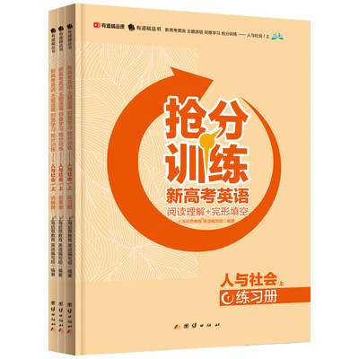 抢分训练新高考英语阅读理解+完型填空：人与社会上 高中通用 线上资源为自主学子助理 线上批改作文