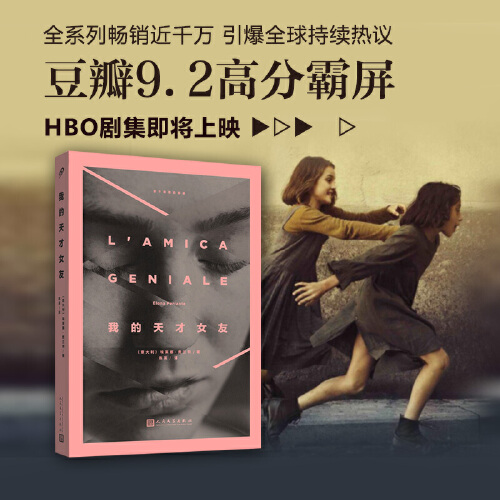 【当当网正版书籍】那不勒斯四部曲：我的天才女友 埃莱娜·费兰特 著 童书妈妈三川玲推荐 只有你身为女人才会知道这些丑陋的秘密