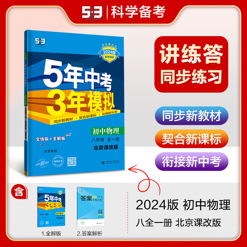 曲一线 初中物理 北京专版 八年级全一册 北京课改版 2024版初中同步 5年中考3年模拟五三怎么看?