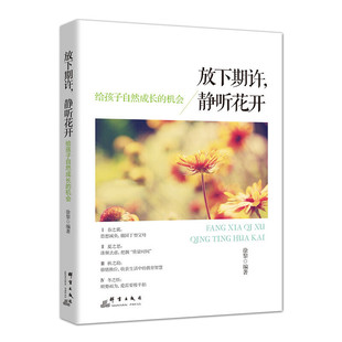 【当当网正版书籍】放下期许，静听花开：给孩子自然成长的机会