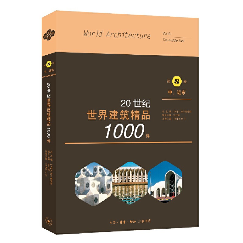 【当当网正版书籍】20世纪世界建筑精品1000件 中东、近东卷 书籍/杂志/报纸 建筑艺术（新） 原图主图