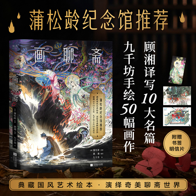 画聊斋（蒲松龄纪念馆官方推荐！典藏国风艺术绘本，作家顾湘译写10大名篇，画师九千坊手绘50余幅插图，赠书签、明信片）