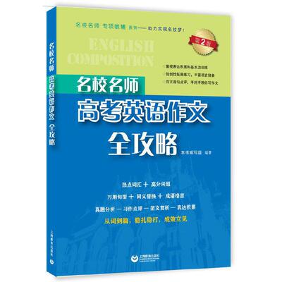 【当当网正版书籍】名校名师 高考英语作文全攻略（第2版）