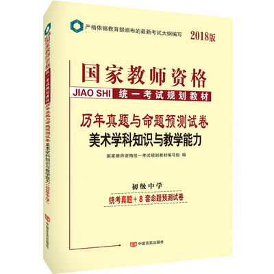 教师资格证考试用书中人2018国家教师资格考试规划教材历年真题与命题预测试卷初中美术学科知识与教学能力（初级中学）