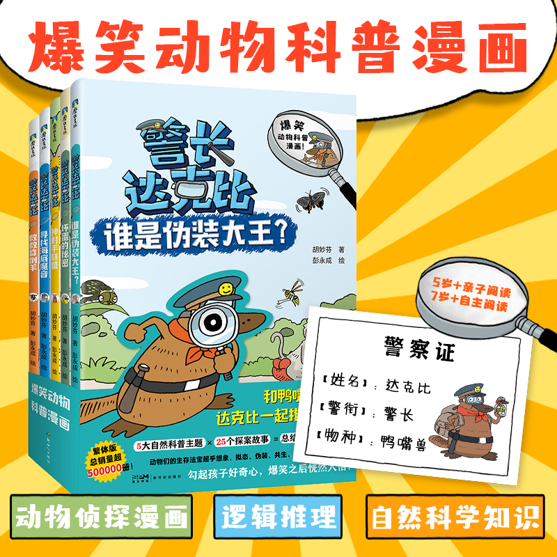 当当网正版童书 警长达克比全套1-5册动物侦探自然知识科普逻辑推理漫画3-4-5-6岁小学生课外阅读百科绘本一二三年级幼儿启蒙书籍