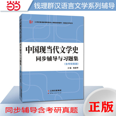 【当当网直营】中国现当代文学史同步辅导与习题集（含考研真题）适用钱理群《中国现代文学三十年》朱栋霖《中国现代文学史》