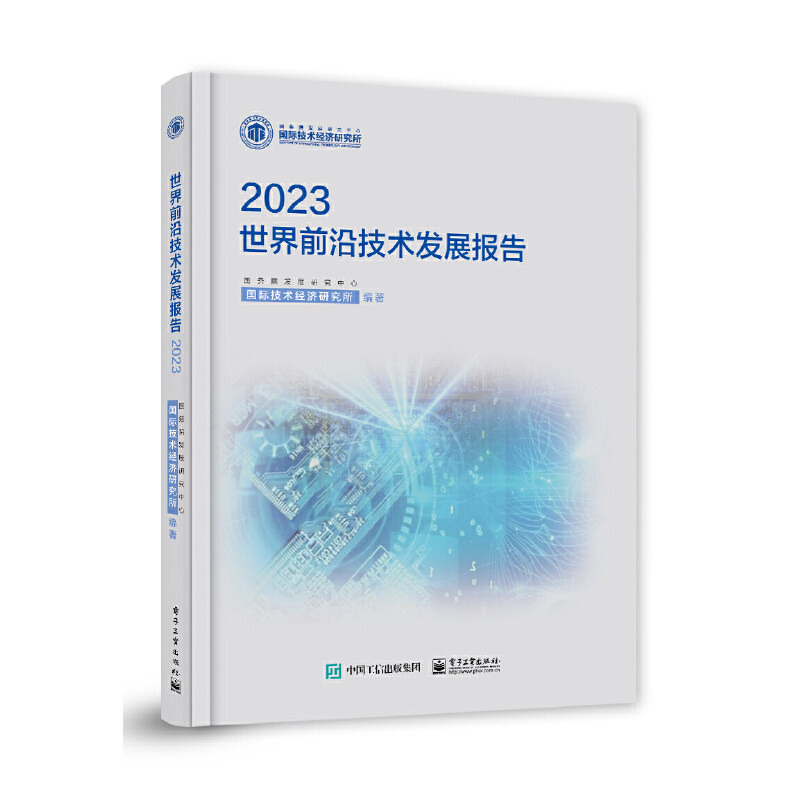 世界前沿技术发展报告2023怎么样,好用不?