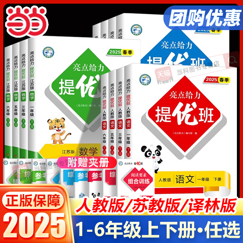 2025亮点给力提优班多维互动空间一二三四五六年级上下册语文人教版数学江苏教英语译林同步教材练习册一课一练课时作业本大试卷