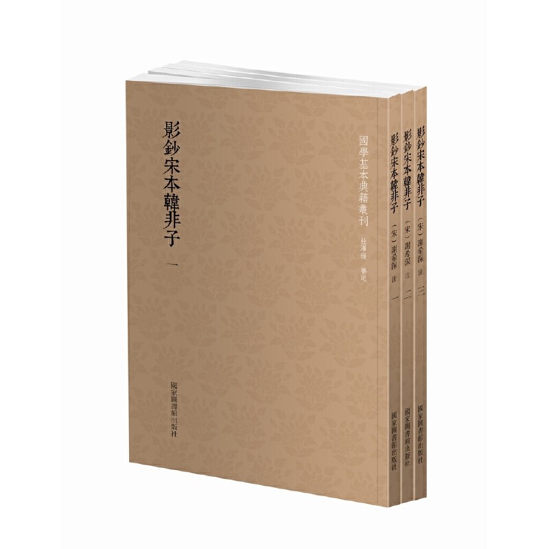 国学基本典籍丛刊：影钞宋本韩非子（全三册）属于什么档次？