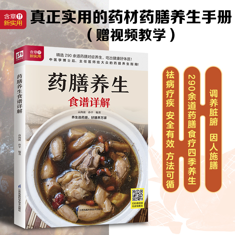 【当当网正版书籍】药膳养生食谱详解