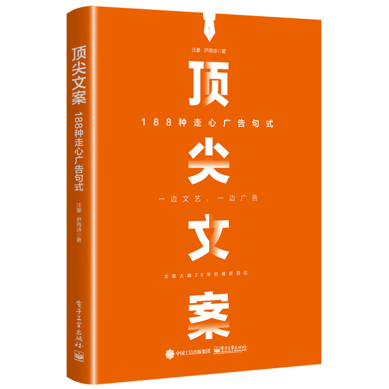 【当当网正版书籍】顶尖文案:188种走心广告句式