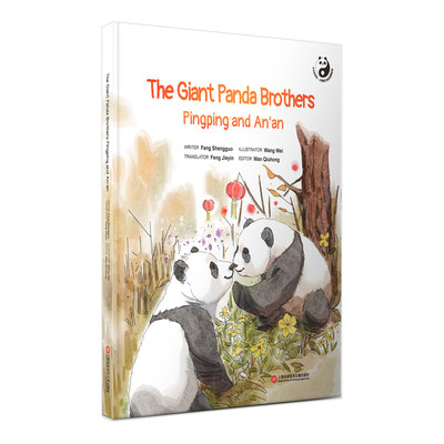 平平和安安：兄弟的团聚故事=The Giant Panda Brothers Pingping and An'an：英文（在迪拜世博会上亮相的精美原创“熊猫绘本”）