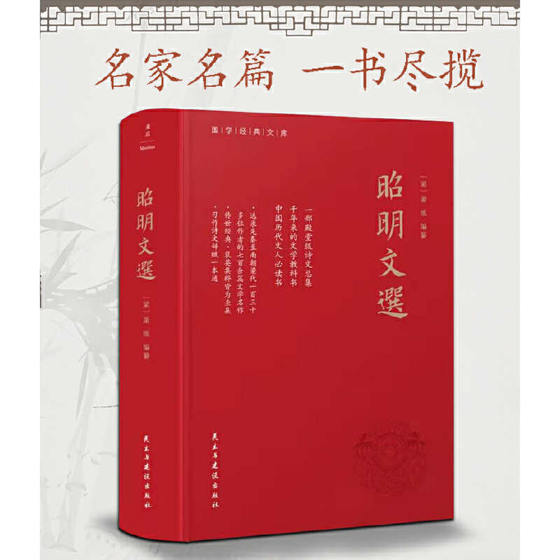 【当当网正版书籍】昭明文选（全本、精装）一部殿堂级的诗文总集，一册在手，写作不愁，考试无忧。生僻难字注音、文末附索引-封面