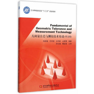 Fundamental of Geometric Tolerance and Measurement Technology几何量公差与测量技术基础(英文版)