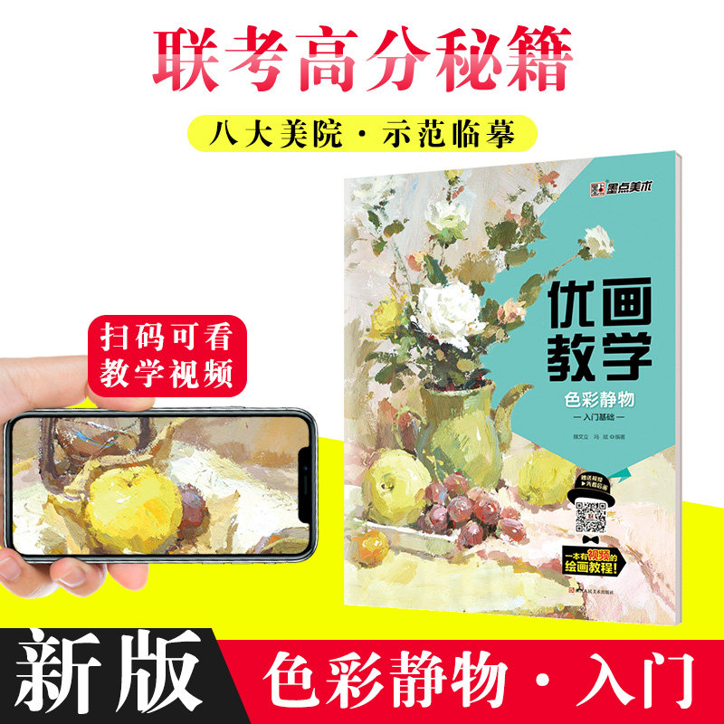 墨点色彩静物入门基础 艺术素描入门基础教程绘画技法