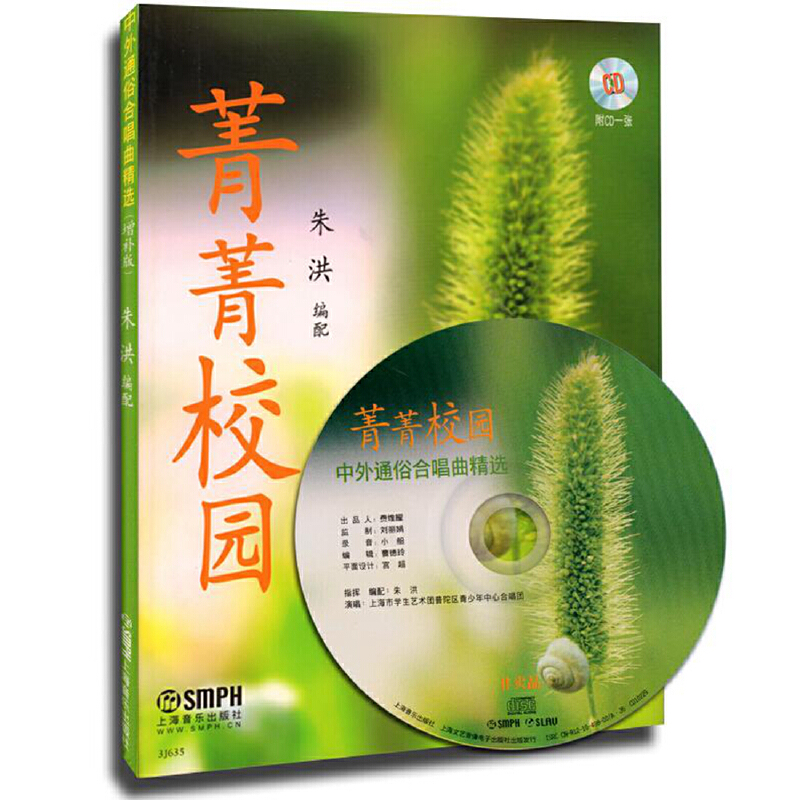 【当当网正版书籍】菁菁校园-中外通俗合唱曲精选(增补版)附CD一张
