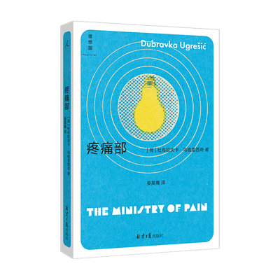 疼痛部（杜布拉夫卡·乌格雷西奇 豆瓣2023年度作者，“你从未听说过的十个伟大的作家之一”）