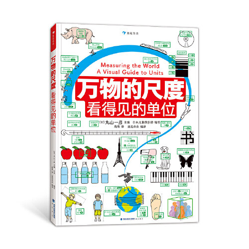 【当当网直营】万物的尺度 看得见的单位 6-12岁小学生数理学科工具书创意图解计量单位科普兴趣启蒙123年级属于什么档次？