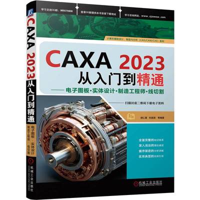 CAXA2023从入门到精通——电子图板·实体设计·制造工程师·线切割    胡仁喜、刘昌丽等