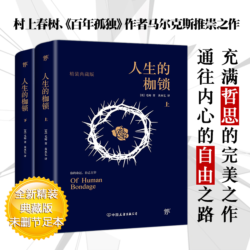 【当当网正版书籍】人生的枷锁套装共2册毛姆著全新精装典藏版未删节足本充满哲思的完美之作通往内心的自由之路