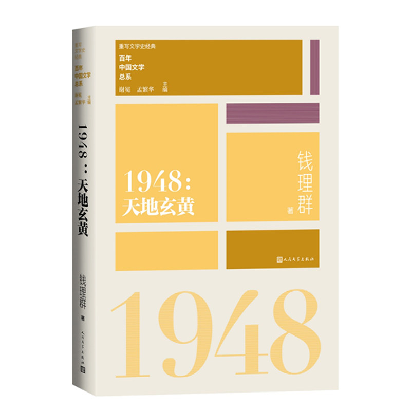 1948天地玄黄（重写文学史 经典 百年中国文学总系）怎么样,好用不?