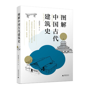 当当网正版 清晰梳理历史脉络 图解中国古代建筑史：入门之书 1条时间轴 快速匹配建筑风格 书籍 400张手绘 赠典型图纸