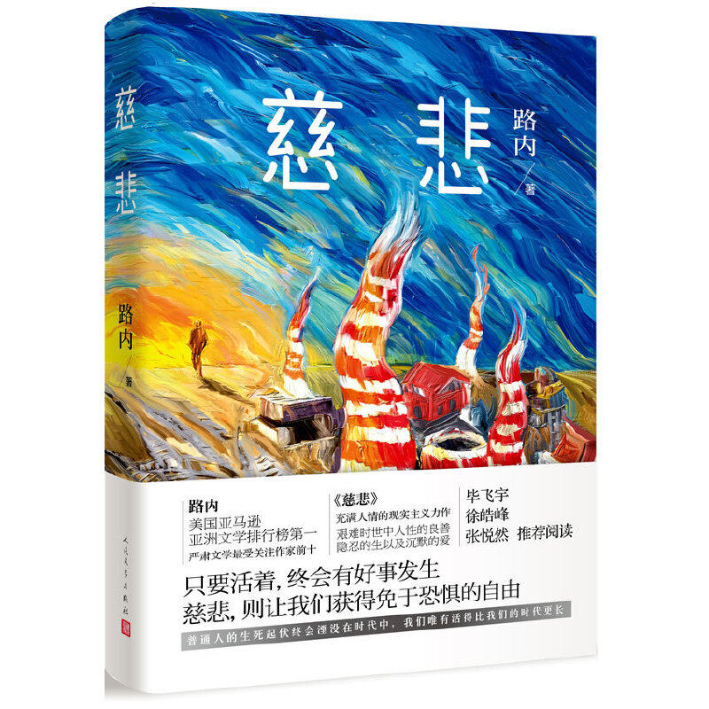 【当当网正版书籍】慈悲路内现实主义力作华语文学传媒大奖·二〇一五年度小说家奖被美国亚马逊评为“中国的塞林格”