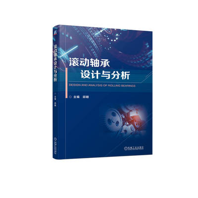 滚动轴承设计与分析   邱明