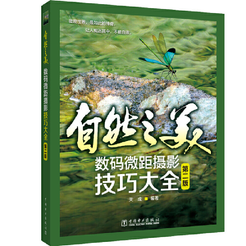 【当当网正版书籍】自然之美——数码微距摄影技巧大全怎么看?