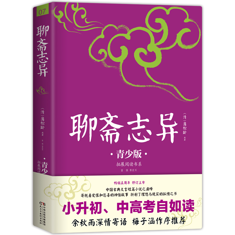 【当当网正版书籍】聊斋志异青少版插图本课外阅读畅销5周年新版修订好评如潮