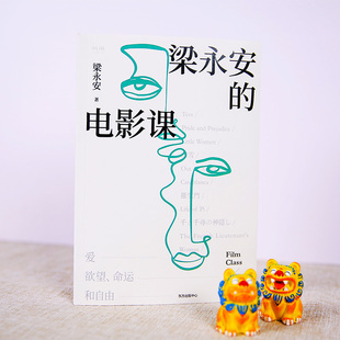 新作 随机亲笔签名 电影课 游历 电影打开三倍生命 焦虑与困惑 关注青年人 复旦大学宝藏教授梁永安 梁永安 阅读