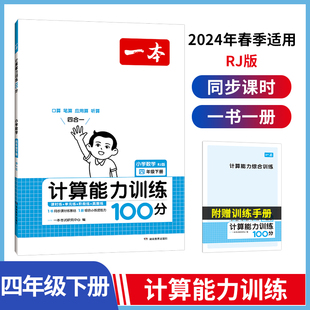 2024春一本 小学数学计算能力训练100分 四年级下册RJ版 数学口算通关计算能手天天练口算速算乘法专项计算能力强化训练人教版 开