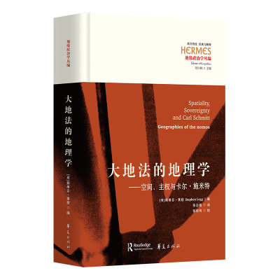 大地法的地理学：空间、主权与卡尔·施米特