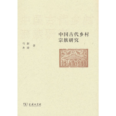中国古代乡村宗族研究